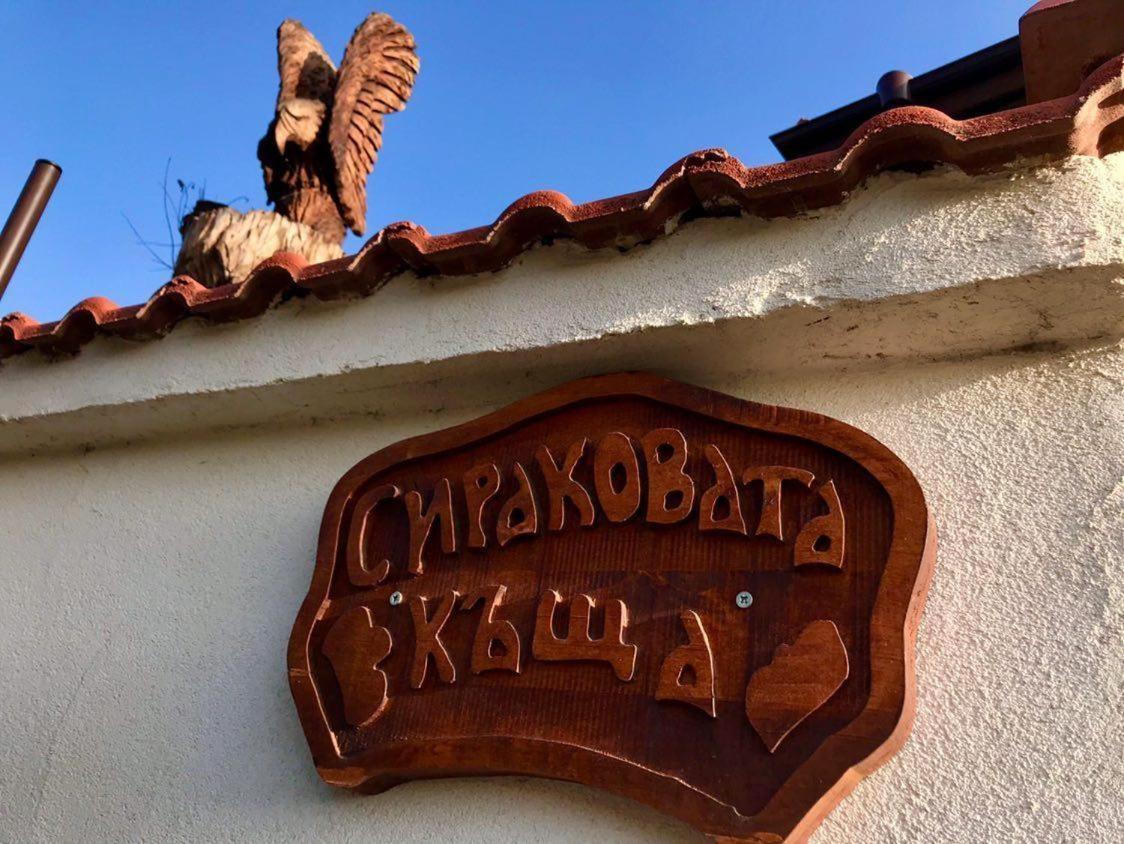 萨帕雷瓦巴尼亚 Sirakovata Kushta酒店 外观 照片